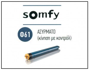 Μοτέρ ρολλοκουρτίνας ασύρματο Φ61, Somfy Altus 50 RTS 6/32